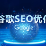 谷歌关键词排名