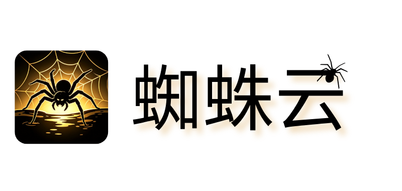 蜘蛛云