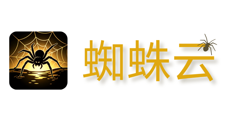 蜘蛛云